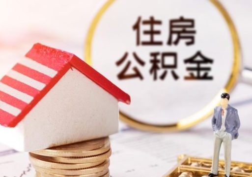 霍邱个人的住房公积金怎么提取（个人如何提取住房公积金的钱）